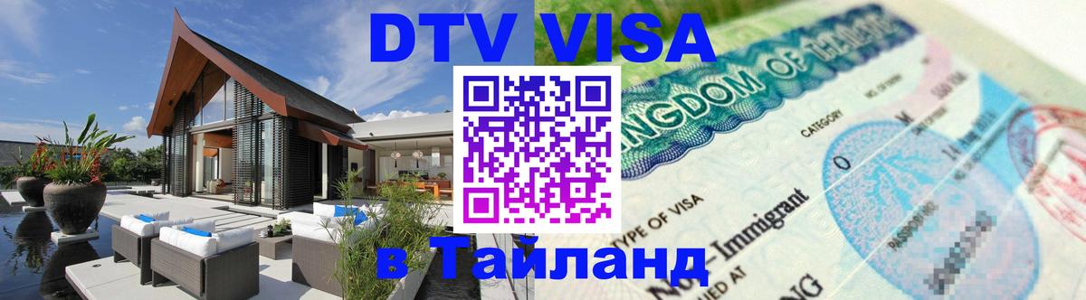 Цены на DTV визу в Таиланд — пакеты услуг, достаточно даже паспорта - Цены на DTV визу в Таиланд — пакеты услуг, достаточно даже паспорта -